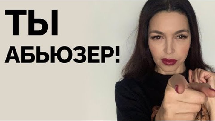 Женщина абьюзер. Аромат абьюзерши. Аромат абьюзерши. Абьюзер комикс. Про абьюзера юмор.
