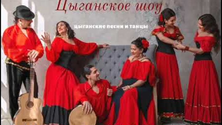 Ансамбль Русска Рома