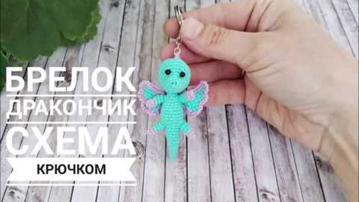 динозаврик схема для вязания крючком. вязание крючком дракона брелоки. вязание крючком дракона брелоки. вязаный дракон крючком. дракон крючком.