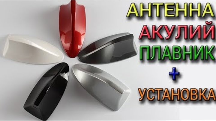 Плавник антенна на солярис 1. Лансер 10 акулий плавник. Плавник на сап борд. Плавник octavia a7. Opel 17 84 063 антенна плавник.