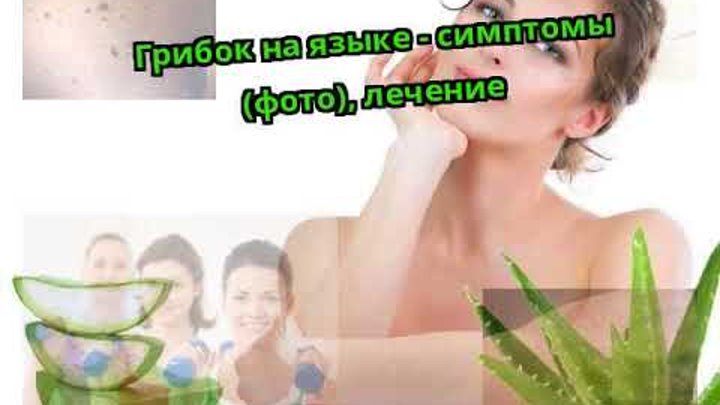 Грибок языка фото лечение