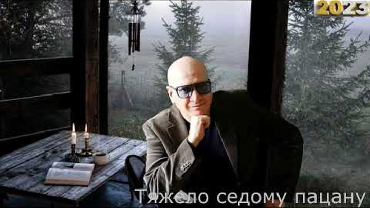 Слушать песню седой пацан. Тяжело седому пацану. Слушать песню седой пацан. Слушать песню седой пацан. Клип тяжело седому пацану.