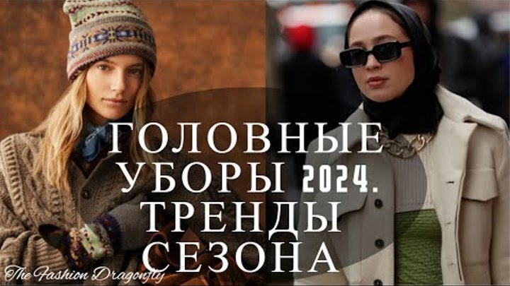 Модный цвет шапок в 2024 году