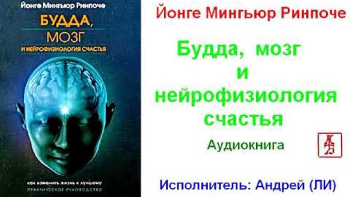 Мозг и нейрофизиология счастья аудиокнига. Мозг и нейрофизиология счастья аудиокнига. Мозг и нейрофизиология счастья аудиокнига. Мозг будды книга. Будда мозг и нейрофизиология счастья.