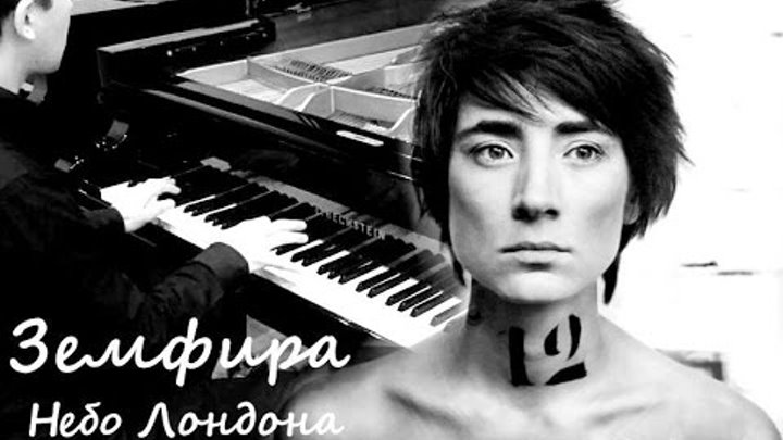 Земфира лондон текст. Земфира 2019. Мне приснилось небо лондона слушать. Мне приснилось небо лондона слушать. Земфира небо лондона ноты для фортепиано.