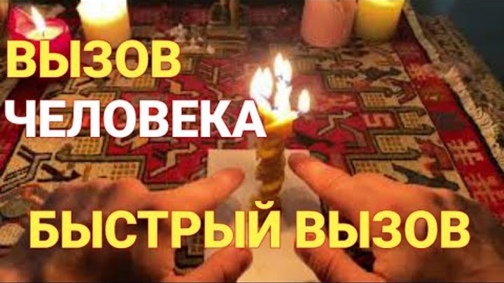 Заговор на вызов любимого - Магическая книга