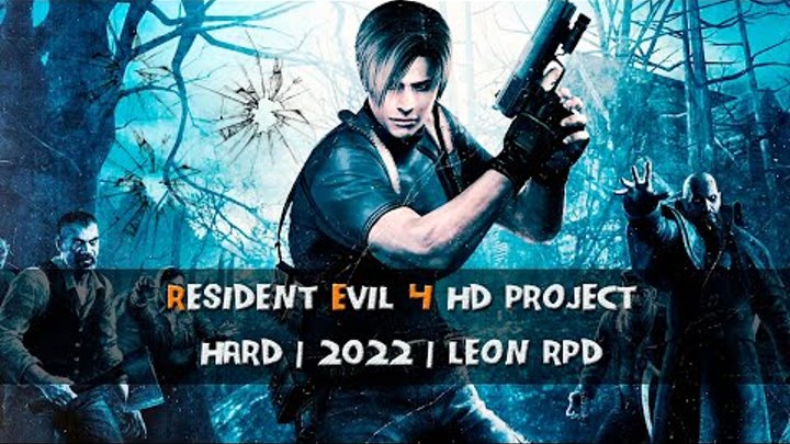 Resident Evil 4 (Hard | Leon RPD) • в 2022 ✓