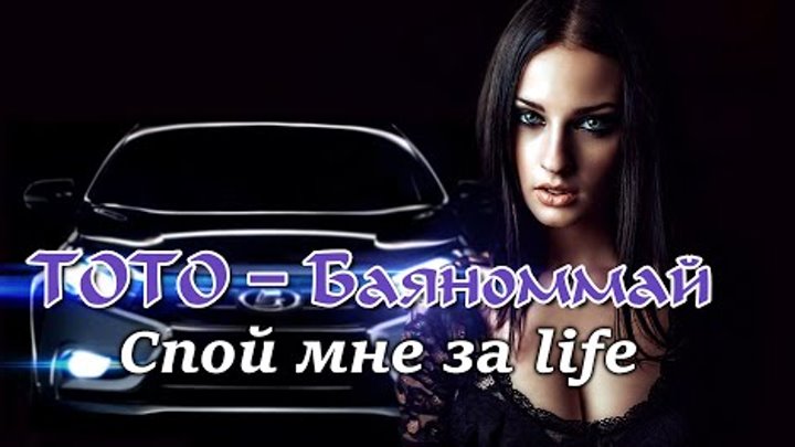 а ты спой мне за life remix/hit 2023. спой мне за лайф клип. тото баяноммай. обложка песни рассвет. спой мне за лайф за рассвет.