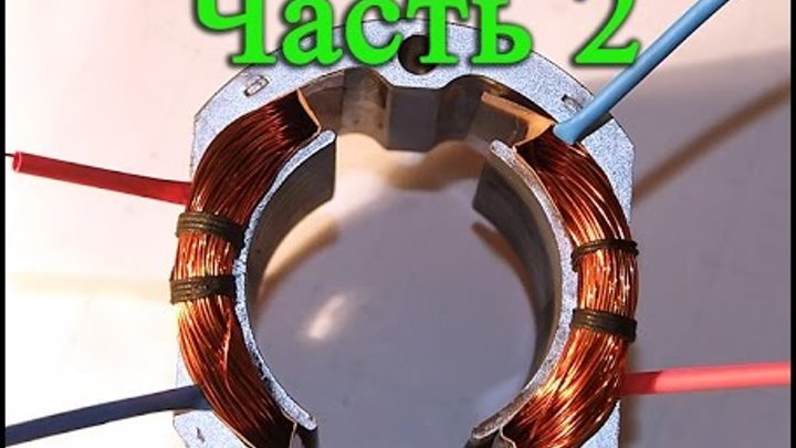 Обмотка статора ушм. Обмотка статора ушм. Перемотка статоров электроинструмента. Обмотка статора ушм. Статор на болгарку диолд 125.