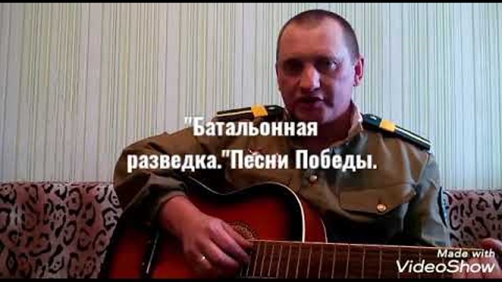 Я был батальонный разведчик. Я был батальонный разведчик. Я был батальонный разведчик. Я был батальонный разведчик слушать песню. Батальонная разведка песня.