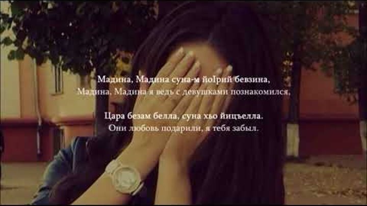 мадина хамидова деган алу текст. мадина мадина ахьам со вина. ты моя мадина песня. песня мадина мадина на русском языке. текст песни мадина.