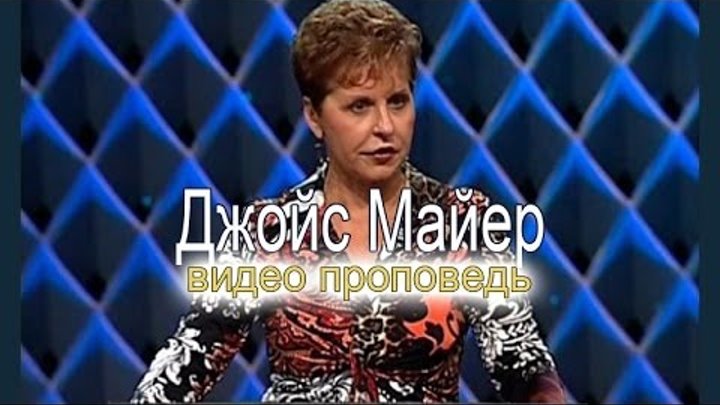 Джойс майер. Служение джойс майер. Проповедь по тв джой майре. Джойс майер проповеди. Служение джойс майер.