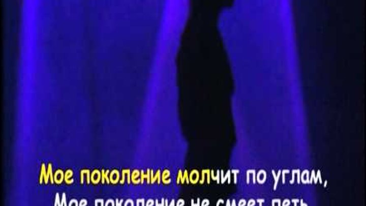 Юта мое поколение текст. Моему поколению стих. Текст песни новое поколение. Мое поколение игра. Текст песни мое поколение.