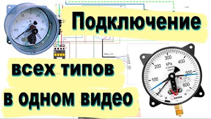 Электроконтактный манометр подключение ЭКМ