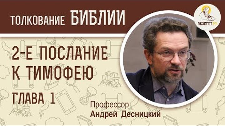 2 послание к тимофею. Послание тимофею 2. толкование послания к тимофею. 1е тимофею 2 глава. 2 послание к тимофею фото.