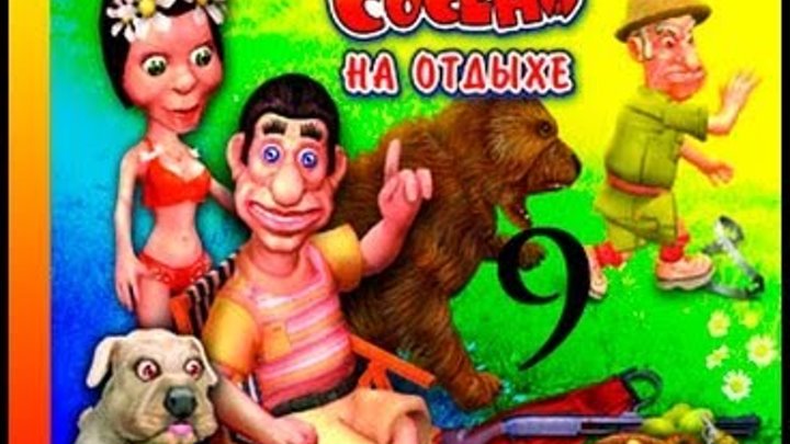 Как достать соседа 4 на отдыхе. Как достать соседа 4. Как достать соседатна отдыхе. Как достать соседа 4. Как достать соседа 4 на отдыхе.
