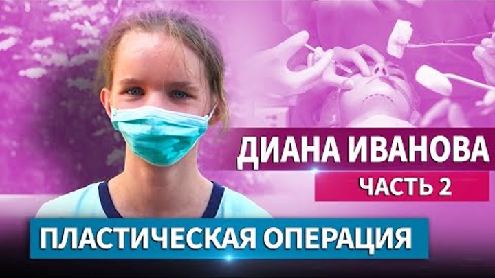 Фото дианы ивановой после операции Смотрите видео "ПОЛНАЯ ВЕРСИЯ. ОПЕРАЦИЯ ДИАНЫ ИВАНОВОЙ. ПРОГНОЗЫ ВРАЧЕЙ. ПРОЦЕСС