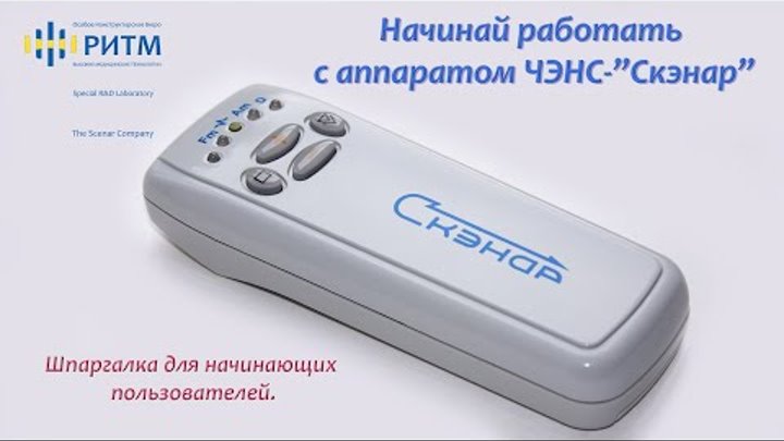 ЧЭНС СКЭНАР подробная инструкция по работе с аппаратом.