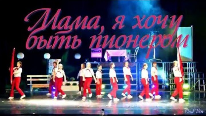 Пионеры плакаты. С днём пионерии открытки. С днём пионерии открытки. Поздравления с днём пионерии прикольные. Поздравления с днём пионерии.