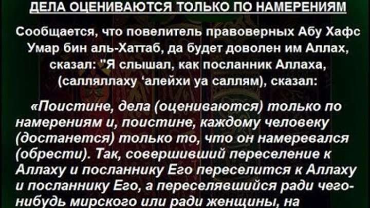 дела оцениваются по намерениям хадис. дела оцениваются только по намерениям. поистине дела оцениваются по намерениям хадис. хадис 1 дела оцениваются только по намерениям. хадис 1 дела оцениваются только по намерениям.
