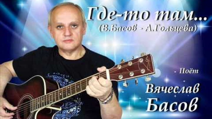 Песни вивата басова. Виват Басов. Виват Басов фото. Виват певец. Виват Басов биография.