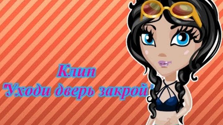 Уходи и дверь закрой клип. Уходи дверь закрой клип. фон гачи уходи дверь закрой.