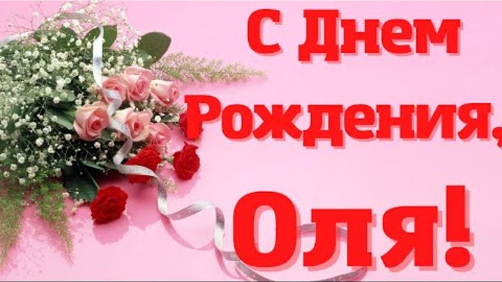 Картинки с днем рождения оля прикольные смешные - 67 фото