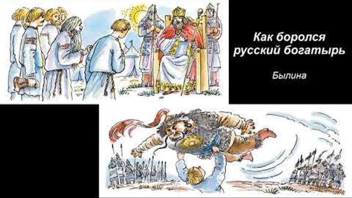 Как боролся русский богатырь. Былина.