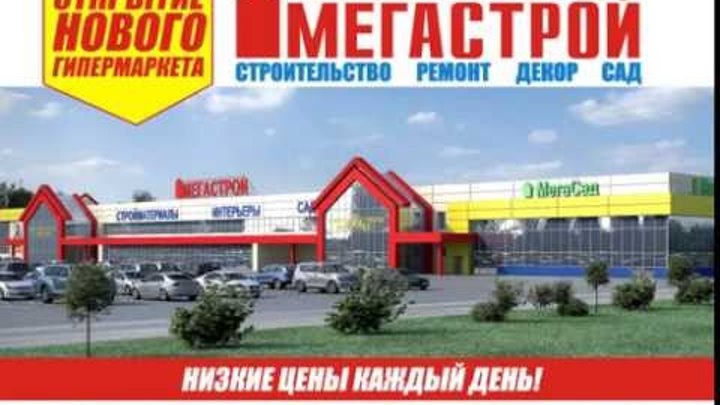 Мегастрой саранск сайт