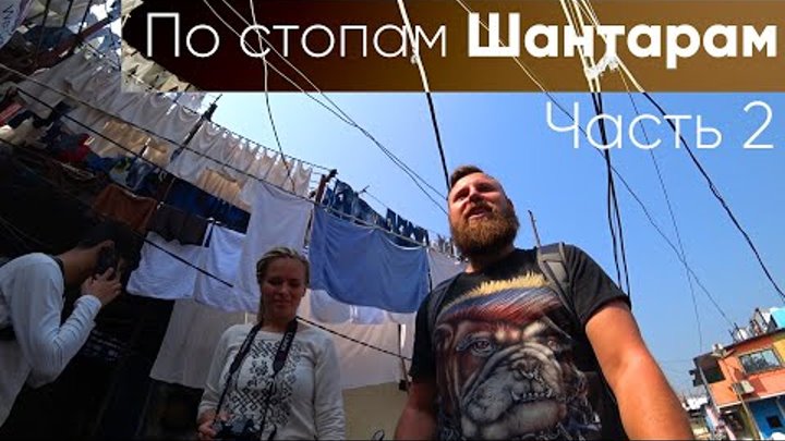 Трущобы Мумбаи и прачечная Дхоби Гхат. Вокзал Виктория. По стопам ...