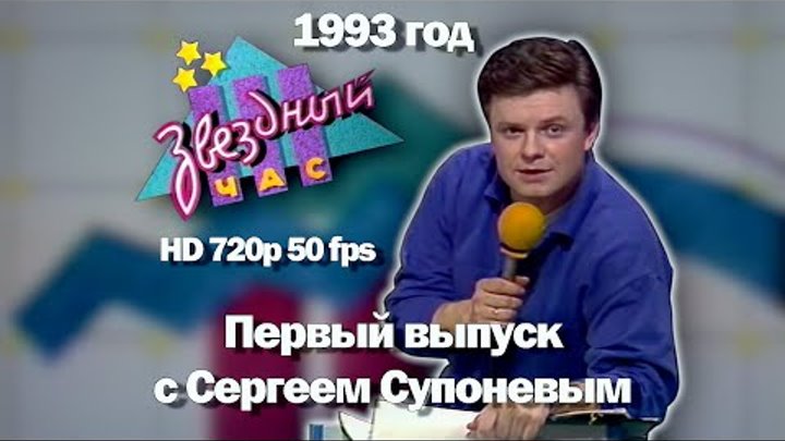 программа звездный час. включи звездный час. включи звездный час. звёздный час телепередача 1992. звёздный час телепередача.