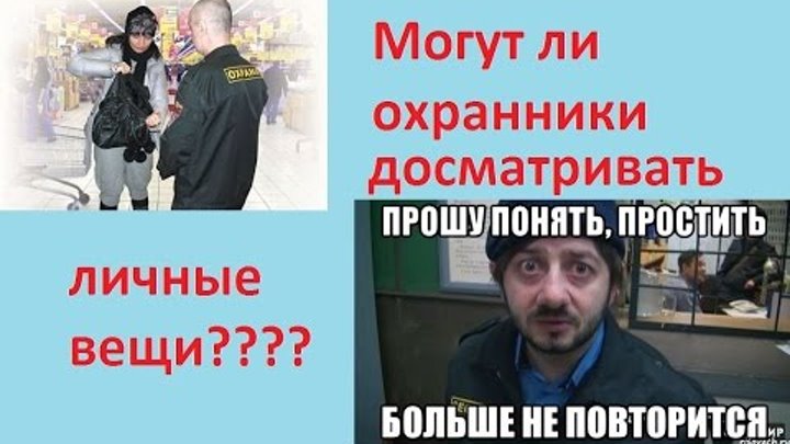 личный досмотр досмотр вещей. может ли охранник досматривать личные. может ли охранник досматривать личные. что имеют право охранники тц. может ли охранник досматривать личные.