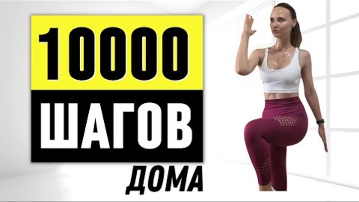 Чем заменить 10000 шагов в домашних условиях Кардио 10 000 шагов Без прыжков Без инвентаря YouTube
