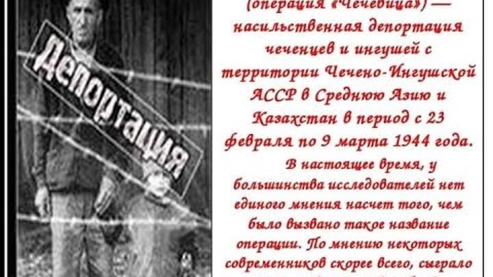 Депортация чеченцев и ингушей в 1944 году причины. Операция чечевица 23 февраля 1944. Депортация чеченцев и ингушей в 1944 фото. 23 февраля день выселения чеченцев и ингушей в 1944. Депортация чеченцев и ингушей.