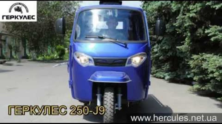 Трицикл Геркулес 250 j7