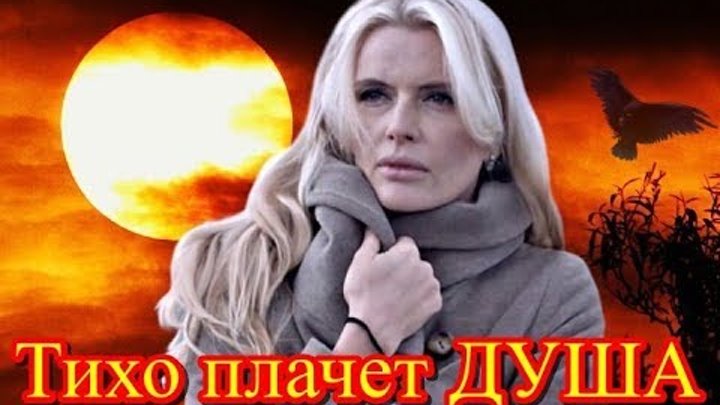 а в таверне тихо плачет скрипка. скрипка любовь. она уходила в дождь. песню тихо плачет твоя душа. душа плачет.