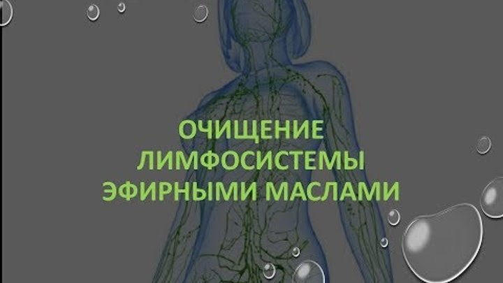 Горяев очищение лимфы. Разгоняем застой лимфы. Лимфа здоровая. Чистка лимфатической системы организма. Тренировка для лимфатической системы.