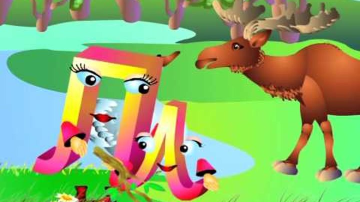 Необычная буква л. Умачка одежда. Азбука малышка буква л. Видео для буквы л. Буква д.