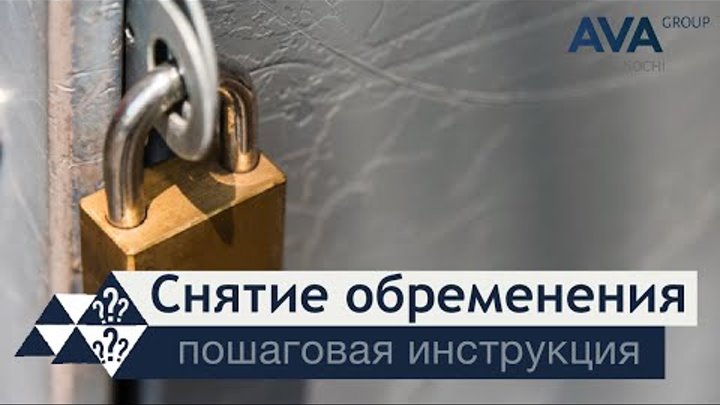 Как снять обременение без ипотеки Обременение на квартиру - условие, ограничивающее собственника... Интересный кон