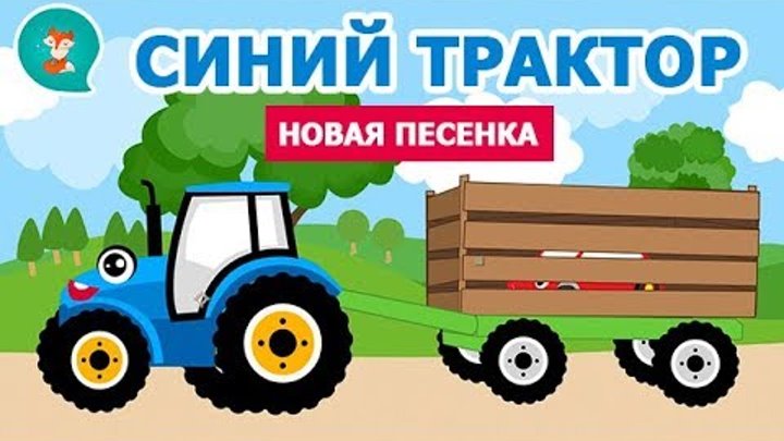 Синий трактор сборник дыр дыр. Синий трактор животные для малышей. Синий трактор по полям дыр дыр. Синий трактор мультсериал кадры. Синий трактор дыр дыр.