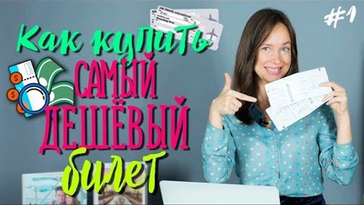 САМЫЕ ВЫГОДНЫЕ ПУТЕШЕСТВИЯ | Как купить ДЕШЕВЫЕ авиабилеты? | Находим ...