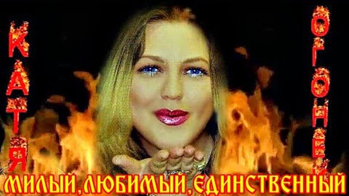 Катя огонек песни милый любимый единственный. Катя огонек милый единственный. Катя огонёк песни милый любимый единственный. Катя огонёк я теряю. Катя огонёк.