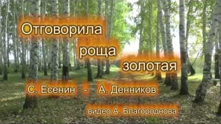 отговорила роща золотая гармонь. отговорила роща золотая. есенина отговорила роща золотая. романс отговорила роща золотая петь. стих есенина отговорила роща золотая.