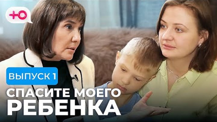 Спасите моего ребенка. Спасите моего ребенка на телеканале. Спасите моего ребенка 1. Спасите моего ребенка 1. Спасите моего ребенка выпуск 5.