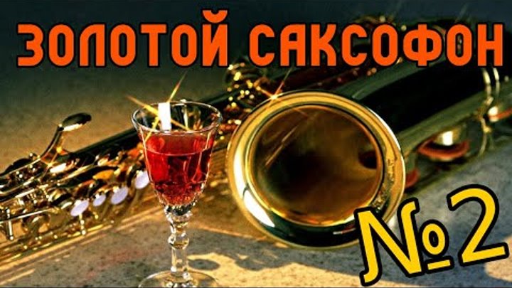 Золотой саксофон для души. Золотой саксофон. Золотой саксофон сборник. Золотой саксофон слушать. Саксофон музыка для души.