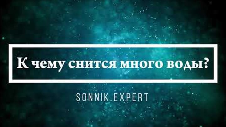 К чему снится много воды - Онлайн Сонник Эксперт