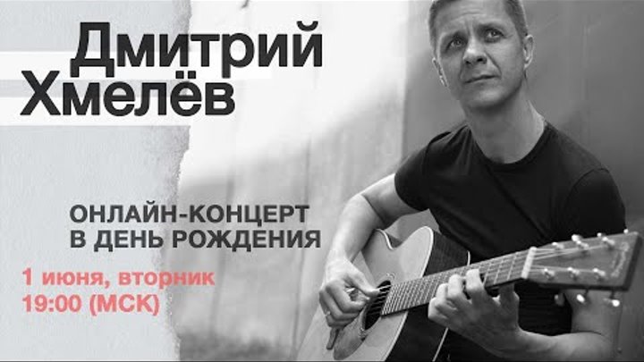 Дмитрий хмелев биография личная жизнь Любовь музыканта Дмитрий Хмелёв ТопХит Кратчайший путь в эфир