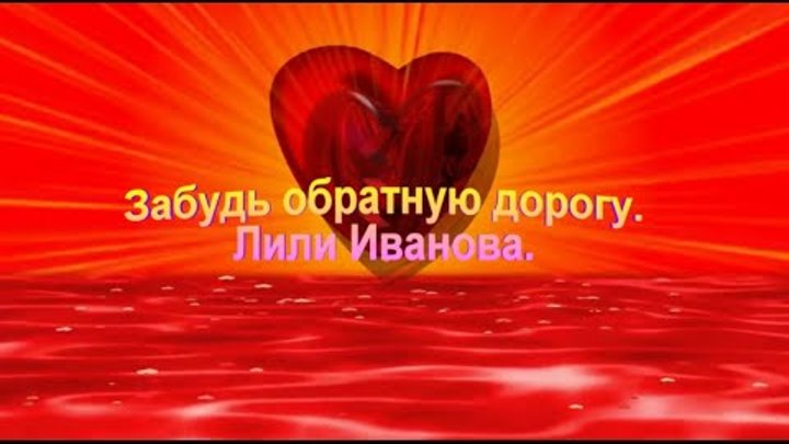 песни забудь обратную дорогу