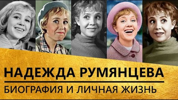 Биография надежды румянцевой личная жизнь