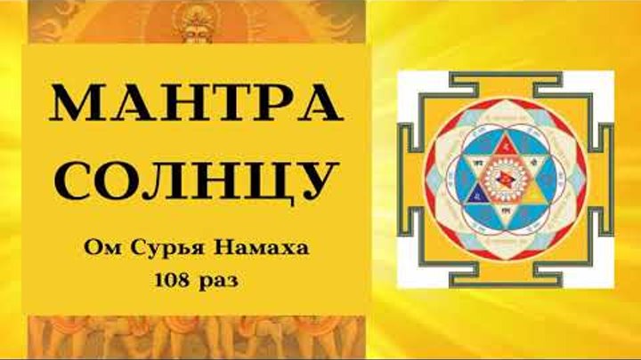 Shri hanuman. бог солнца джйотиш. мантра солнцу 108 ом сурья. мантра солнцу 108 раз. сурья солнце мантра.